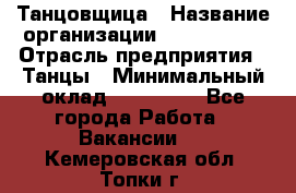 Танцовщица › Название организации ­ MaxAngels › Отрасль предприятия ­ Танцы › Минимальный оклад ­ 100 000 - Все города Работа » Вакансии   . Кемеровская обл.,Топки г.